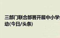 三部门联合部署开展中小学生校外培训“安全守护”专项行动(今日/头条)