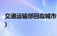 交通运输部回应城市公交运营困难(今日/头条)