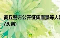 商丘警方公开征集唐景等人黑恶犯罪团伙违法犯罪线索(今日/头条)