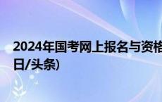 2024年国考网上报名与资格审查结束，录用比约为77:1(今日/头条)