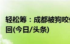 轻松筹：成都被狗咬伤幼童筹集善款已全部退回(今日/头条)