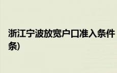 浙江宁波放宽户口准入条件 试行居住证转户籍制度(今日/头条)