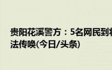 贵阳花溪警方：5名网民到将狗打死男子家门口滋扰，被依法传唤(今日/头条)