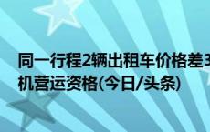 同一行程2辆出租车价格差33元？官方回应：拟吊销涉事司机营运资格(今日/头条)