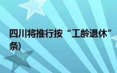 四川将推行按“工龄退休”？官方辟谣：虚假信息(今日/头条)