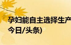 孕妇能自主选择生产方式吗？专家这样解释(今日/头条)