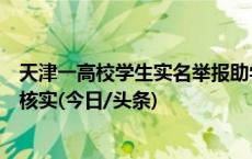 天津一高校学生实名举报助学金分配不公，校方回应将调查核实(今日/头条)