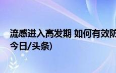 流感进入高发期 如何有效防治？与支原体肺炎有何不同？(今日/头条)