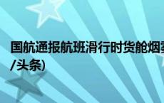 国航通报航班滑行时货舱烟雾探测报警：判断为假报警(今日/头条)