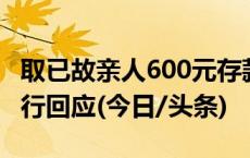 取已故亲人600元存款要花800元开证明？ 银行回应(今日/头条)