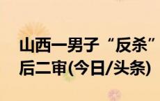 山西一男子“反杀”敲诈者被判无期，18年后二审(今日/头条)