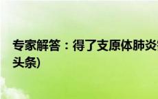 专家解答：得了支原体肺炎需要输液、“洗肺”吗？(今日/头条)