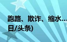 跑路、欺诈、缩水……健身行业怎么了？(今日/头条)