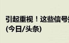 引起重视！这些信号提示你有患糖尿病的风险(今日/头条)