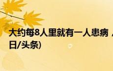 大约每8人里就有一人患病，防治糖尿病，你应该这样做(今日/头条)