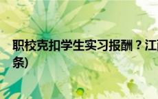 职校克扣学生实习报酬？江西新余成立联合调查组(今日/头条)