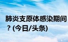 肺炎支原体感染期间，孩子怎么吃才恢复更快？(今日/头条)