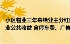 小区物业三年来给业主分红超200万元 业委会负责人：系物业公共收益 含停车费、广告费等(今日/头条)