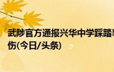 武陟官方通报兴华中学踩踏事件：1名学生死亡，5名学生受伤(今日/头条)