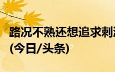 路况不熟还想追求刺激，男子把车开到了沟里(今日/头条)