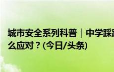 城市安全系列科普｜中学踩踏事故造成1死5伤！遭遇踩踏怎么应对？(今日/头条)