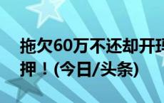 拖欠60万不还却开玛莎拉蒂去法院，当场扣押！(今日/头条)