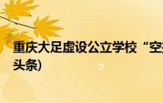 重庆大足虚设公立学校“空挂”教师编制？官方通报(今日/头条)