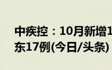 中疾控：10月新增127例猴痘确诊病例，广东17例(今日/头条)