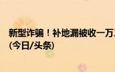 新型诈骗！补地漏被收一万二，一居民遭遇“天价”维修费(今日/头条)