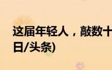 这届年轻人，敲数十万字训练“AI恋人”(今日/头条)