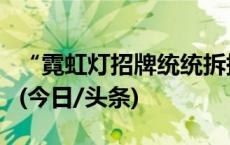 “霓虹灯招牌统统拆掉”？香港特区政府回应(今日/头条)