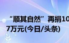 “顺其自然”再捐108万！25年累计捐赠1577万元(今日/头条)