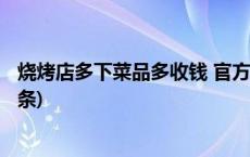 烧烤店多下菜品多收钱 官方回应：属实，从重处罚(今日/头条)