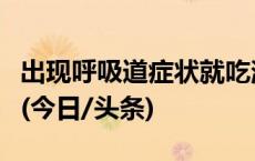 出现呼吸道症状就吃消炎药，这个习惯很害人(今日/头条)