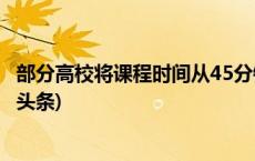 部分高校将课程时间从45分钟压缩成40分钟，为啥？(今日/头条)