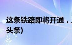 这条铁路即将开通，三星堆站首亮相！(今日/头条)