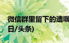 微信群里留下的遗嘱有效吗？法院这样判(今日/头条)