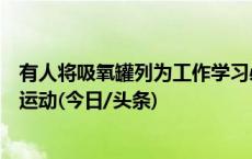 有人将吸氧罐列为工作学习必备好物，医生：不如增加户外运动(今日/头条)