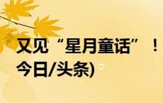 又见“星月童话”！土星伴月20日亮相夜空(今日/头条)