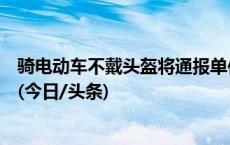 骑电动车不戴头盔将通报单位？江苏仪征：仅针对公职人员(今日/头条)