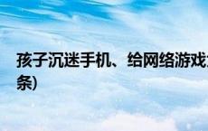 孩子沉迷手机、给网络游戏大额充值，该怎么办？(今日/头条)