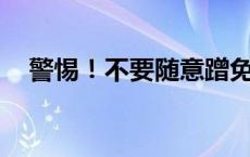 警惕！不要随意蹭免费Wi-Fi(今日/头条)