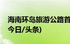 海南环岛旅游公路首个重点驿站启动试运营(今日/头条)