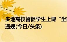 多地高校督促学生上课“坐前排”，前排未坐满记最后一排违规(今日/头条)