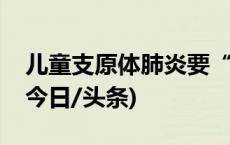 儿童支原体肺炎要“洗肺”吗？真相来了！(今日/头条)