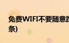 免费WIFI不要随意蹭，可能是陷阱(今日/头条)