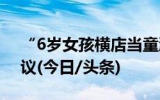 “6岁女孩横店当童漂4个月赚250元”引热议(今日/头条)