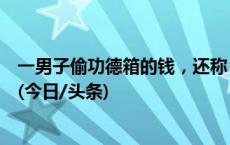 一男子偷功德箱的钱，还称：菩萨同意的，给我比了“OK”(今日/头条)