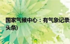 国家气候中心：有气象记录以来最热暖季纪录被刷新(今日/头条)