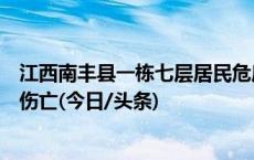 江西南丰县一栋七层居民危房倒塌，当地通报：未出现人员伤亡(今日/头条)